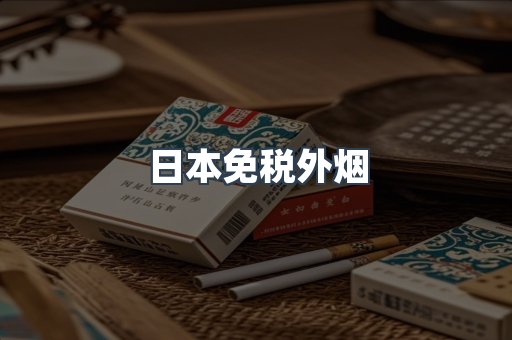 出口香烟